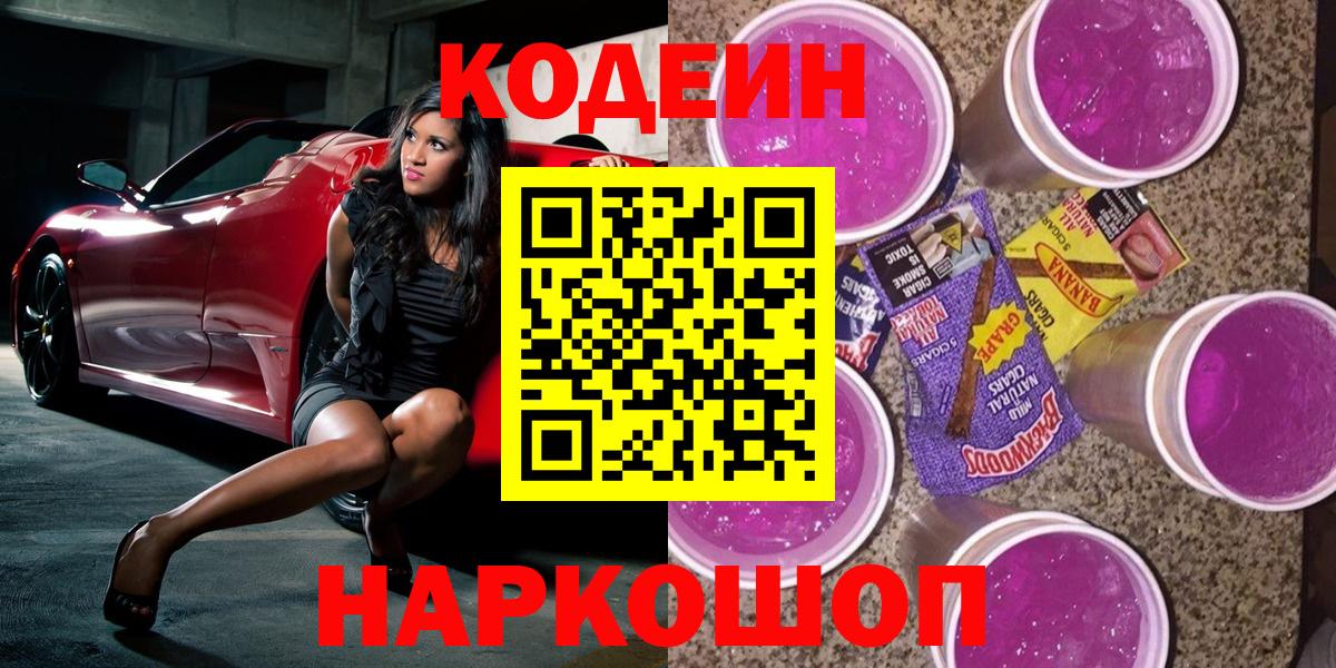 Кодеин напиток Lean (лин)  Codein Purple Drank  Вход с VPN  Красноперекопск 