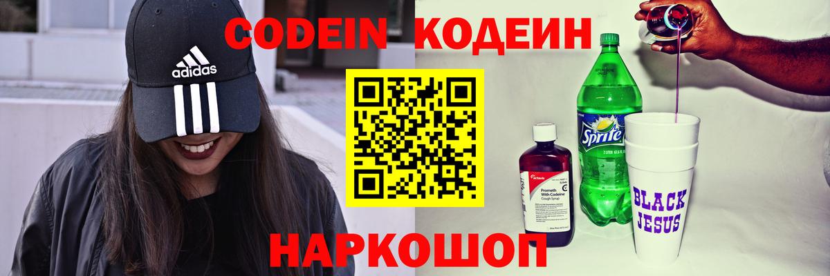 Codein напиток Lean (лин) Красноперекопск